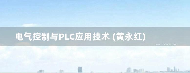 电气控制与PLC应用技术 (黄永红) (2011版)